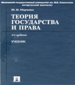 Теория государства и права. Марченко М.Н.