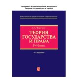 Теория государства и права. Морозова Л.А.