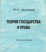 Теория государства и права. Тезисы лекций