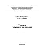 Теория государства и права. Чепурнова Н.М., Серегин А.В.