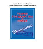 Теория государства и права. Шпаргалки. Петренко А.В.