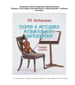 Теория и методика музыкального образования