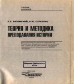 Теория и методика преподавания истории