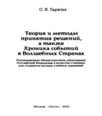 Теория и методы принятия решений