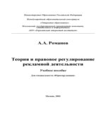 Теория и правовое регулирование рекламной деятельности