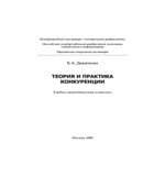 Теория и практика конкуренции