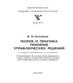 Теория и практика принятия управленческих решений