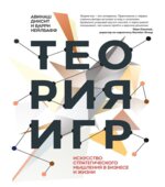 Теория игр. Диксит А.