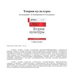 Теория культуры. Под редакцией