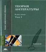 Теория литературы. В 2 томах. Под редакцией
