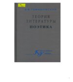 Теория литературы. Поэтика