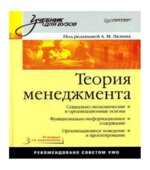Теория менеджмента. Под редакцией