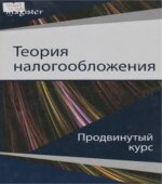 Теория налогообложения. Продвинутый курс