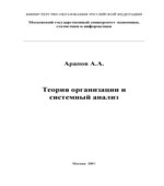 Теория организации и системный анализ