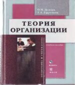 Теория организации. Демчук О.Н., Ефремова Т.А.