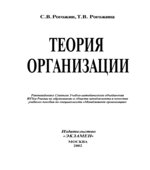 Теория организации. Рогожин С.В., Рогожина Т.В.