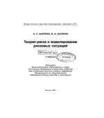 Теория риска и моделирование рисковых ситуаций