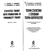 Теория статистики с основами теории вероятностей. Под редакцией