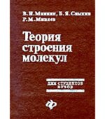 Теория строения молекул