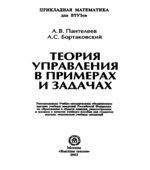Теория управления в примерах и задачах