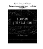 Теория управления. Бурганова Л.А.