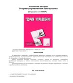 Теория управления. Шпаргалка. Коллектив авторов.