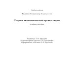 Теория экономической организации