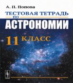 Тестовая тетрадь по астрономии. 11 класс