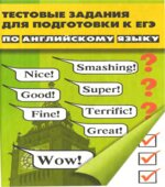 Тестовые задания для подготовки к ЕГЭ по английскому языку