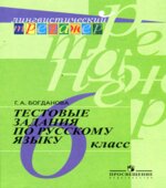 Тестовые задания по русскому языку. 6 класс