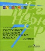 Тестовые задания по русскому языку. 7 класс
