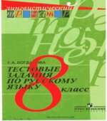 Тестовые задания по русскому языку. 8 класс