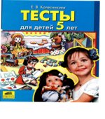 Тесты для детей 5 лет