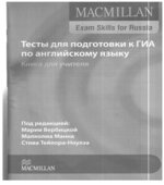 Тесты для подготовки к ГИА по английскому языку. Macmillan Exam Skills for Russia
