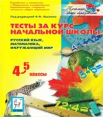 Тесты за курс начальной школы
