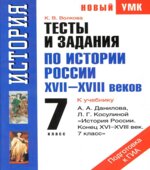 Тесты и задания по истории России XVII-XVIII веков. 7 класс. К учебнику Данилова А.А., Косулиной Л.Г.