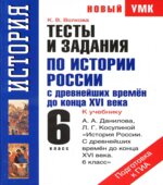 Тесты и задания по истории России с древнейших времен до конца XVI века. 6 класс. К учебнику Данилова А.А., Косулиной Л.Г.