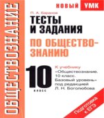 Тесты и задания по обществознанию для подготовки к ЕГЭ. 10 класс