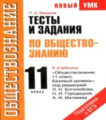 Тесты и задания по обществознанию для подготовки к ЕГЭ. 11 класс