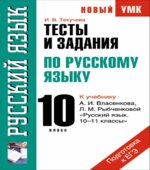 Тесты и задания по русскому языку для подготовки к ЕГЭ 10 класс