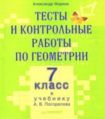 Тесты и контрольные работы по геометрии. 7 класс