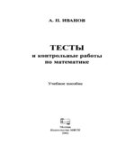 Тесты и контрольные работы по математике