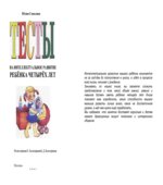 Тесты на интеллектуальное развитие ребенка 4-х лет
