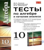 Тесты по алгебре и началам анализа. 10 класс. К учебнику Колмогорова А.Н.