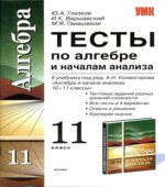 Тесты по алгебре и началам анализа. 11 класс. К учебнику Колмогорова А.Н.