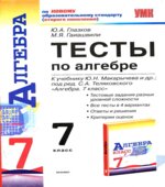 Тесты по алгебре. 7 класс. К учебнику Макарычева Ю.Н.