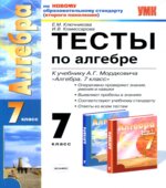 Тесты по алгебре. 7 класс. К учебнику Мордковича А.Г.