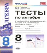 Тесты по алгебре. 8 класс. К учебнику Макарычева Ю.Н.