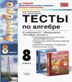 Тесты по алгебре. 8 класс. К учебнику Мордковича А.Г. Ключникова Е.М., Комиссарова И.В.