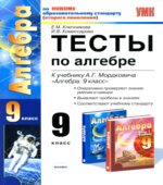 Тесты по алгебре. 9 класс. К учебнику